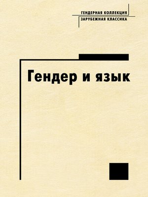 cover image of Гендер и язык